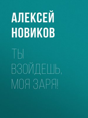 cover image of Ты взойдешь, моя заря!